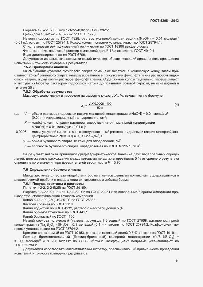 Страница 13 ГОСТ 5208-2013