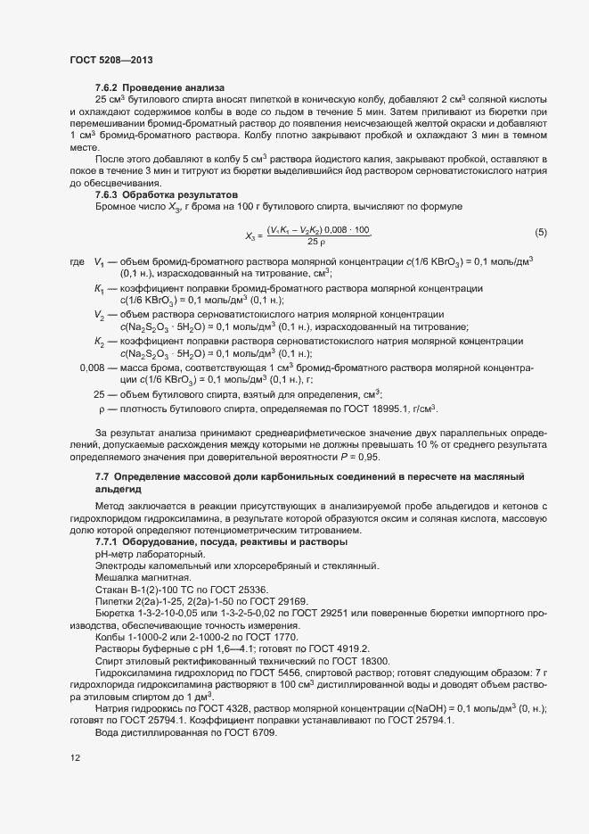 Страница 14 ГОСТ 5208-2013