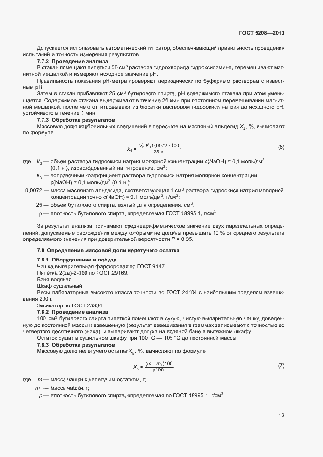 Страница 15 ГОСТ 5208-2013
