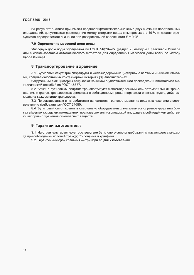 Страница 16 ГОСТ 5208-2013