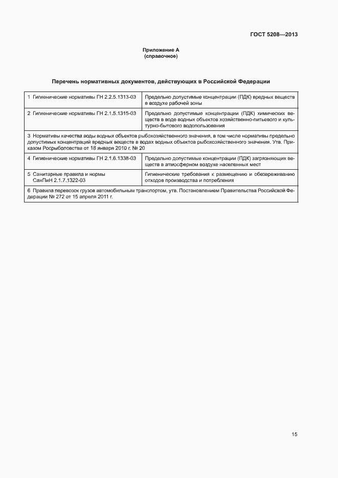 Страница 17 ГОСТ 5208-2013