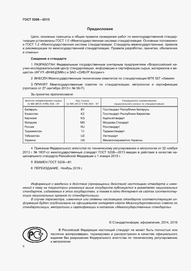 Страница 2 ГОСТ 5208-2013