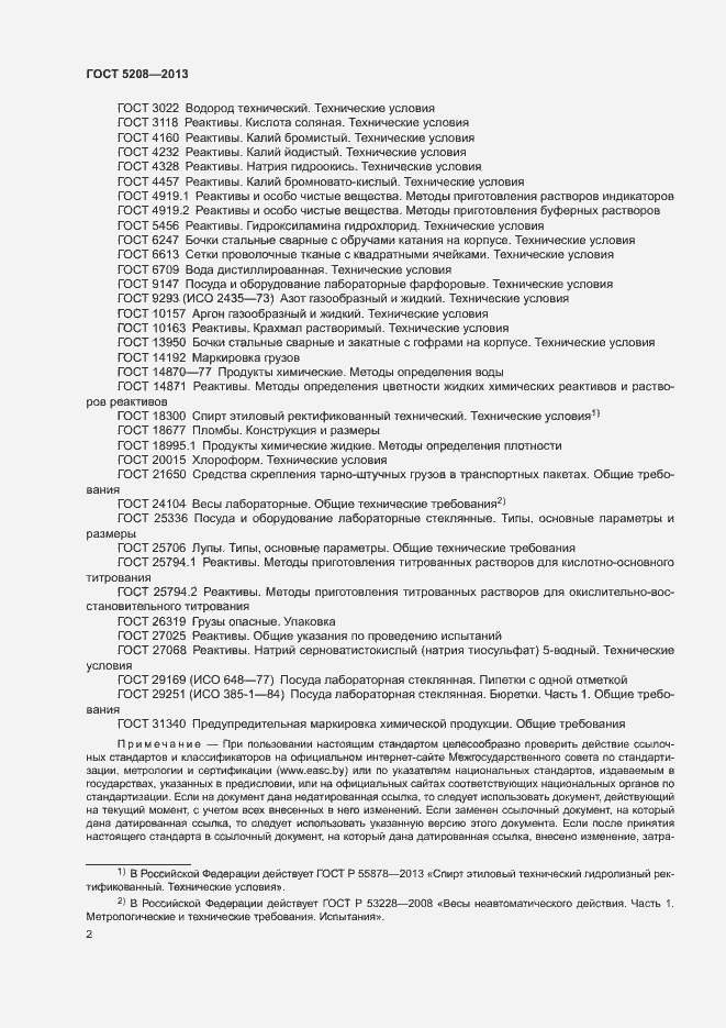 Страница 4 ГОСТ 5208-2013