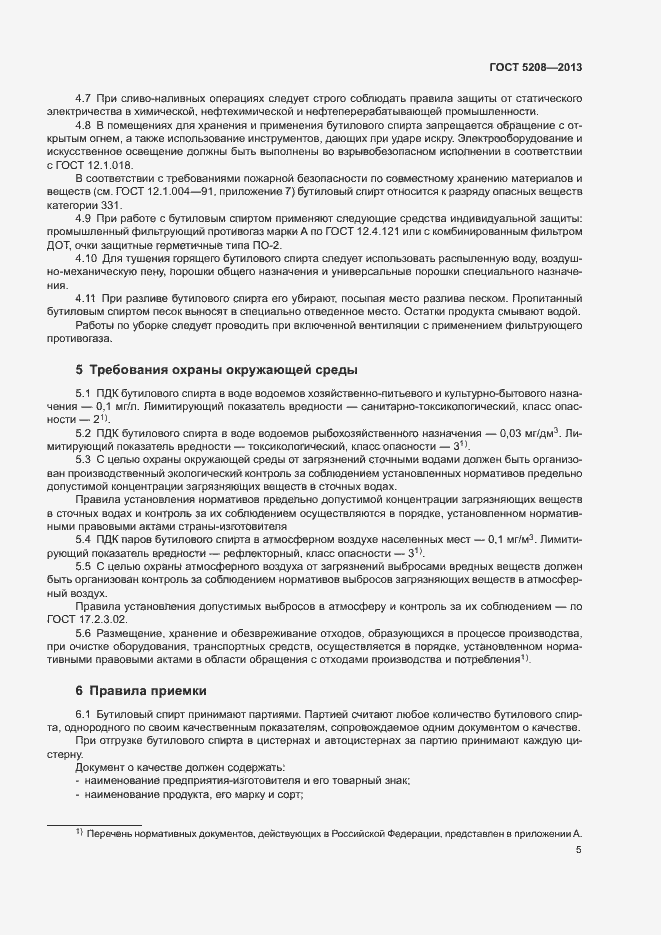 Страница 7 ГОСТ 5208-2013