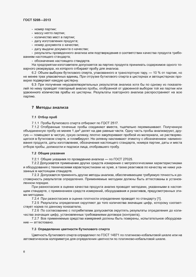Страница 8 ГОСТ 5208-2013