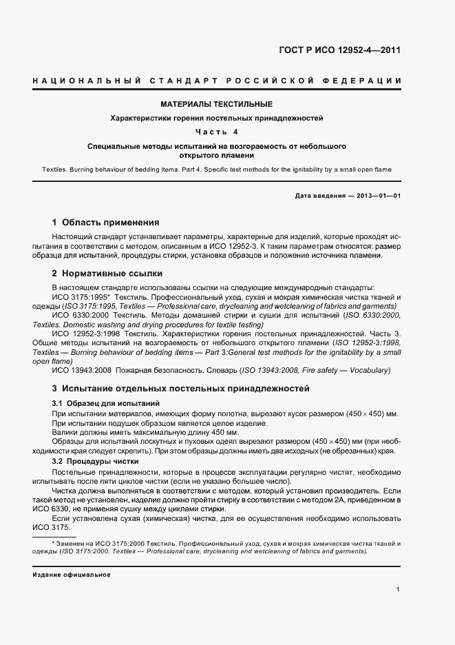 Страница 3 ГОСТ Р ИСО 12952-4-2011