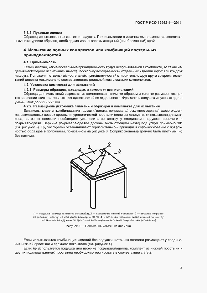 Страница 5 ГОСТ Р ИСО 12952-4-2011