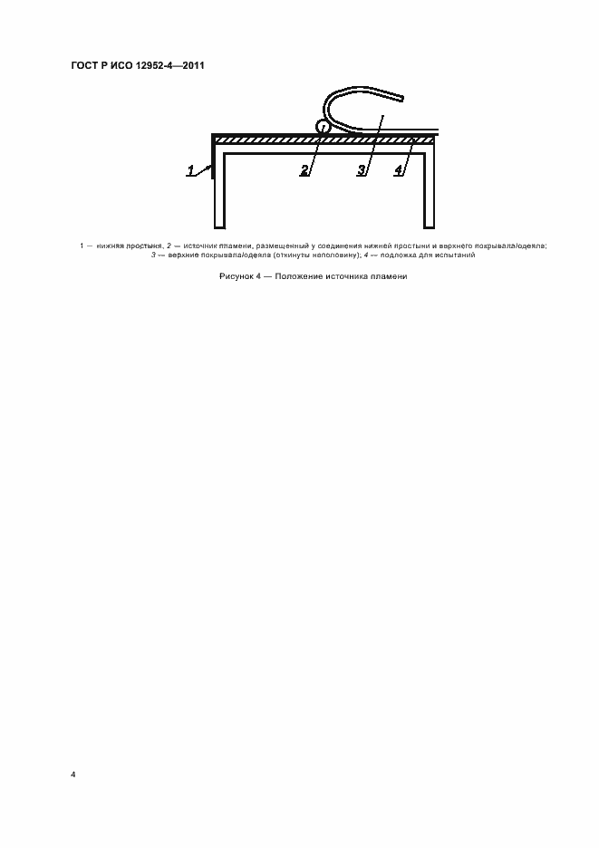 Страница 6 ГОСТ Р ИСО 12952-4-2011