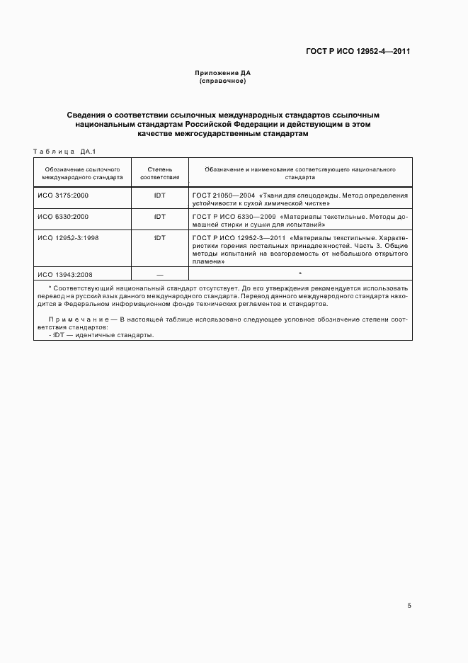 Страница 7 ГОСТ Р ИСО 12952-4-2011