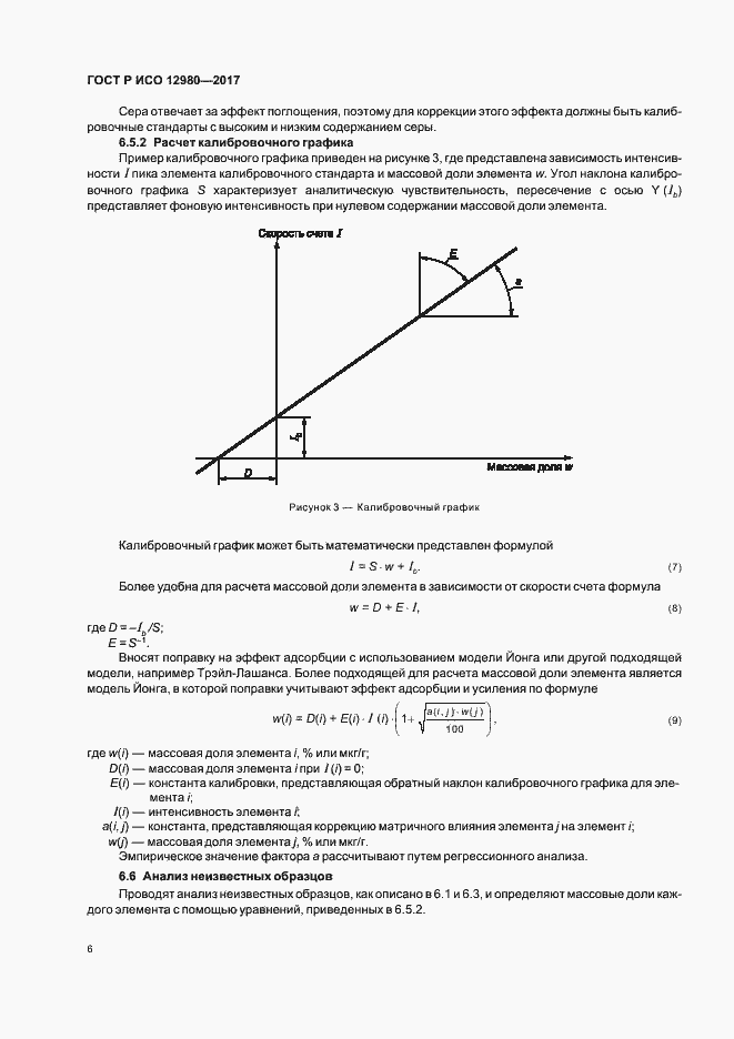 Страница 10 ГОСТ Р ИСО 12980-2017