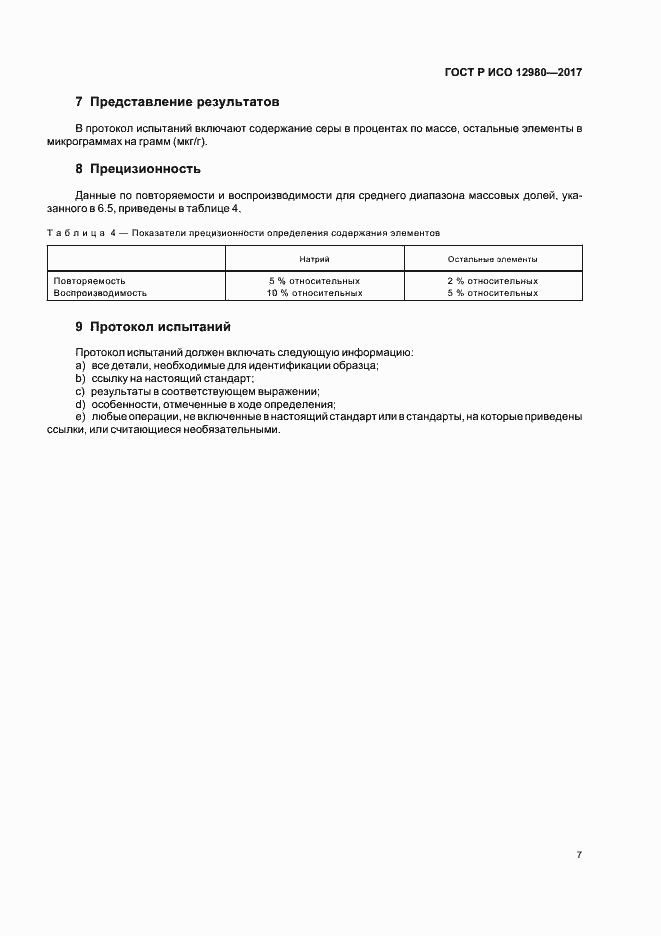 Страница 11 ГОСТ Р ИСО 12980-2017