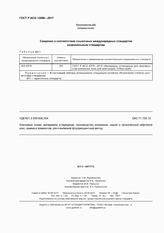 Страница 12 ГОСТ Р ИСО 12980-2017