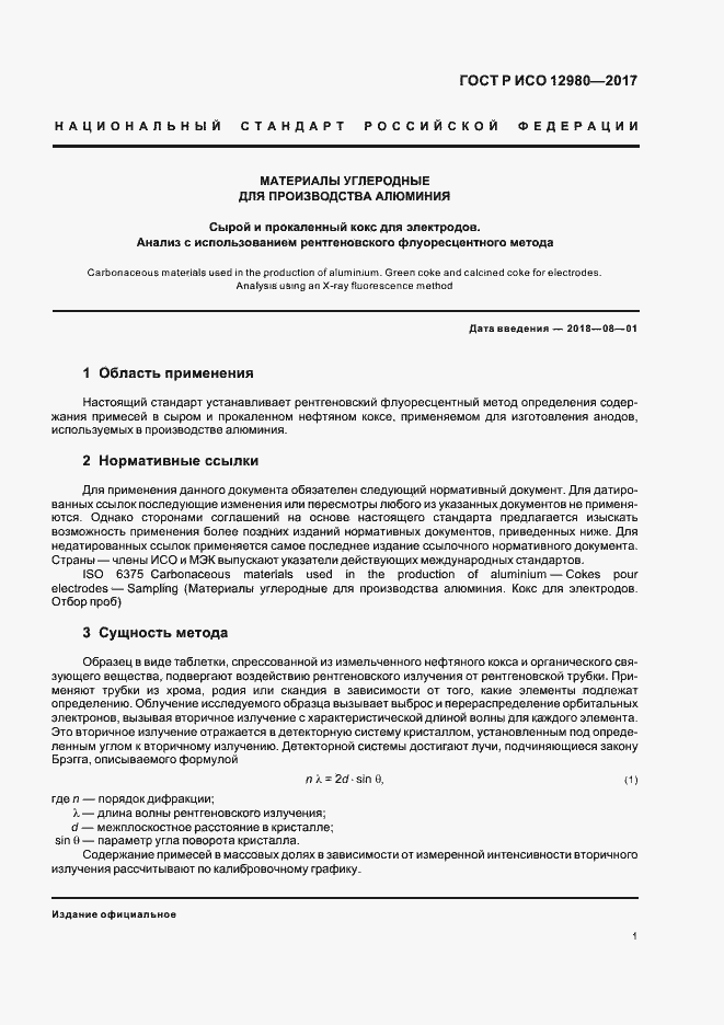 Страница 5 ГОСТ Р ИСО 12980-2017