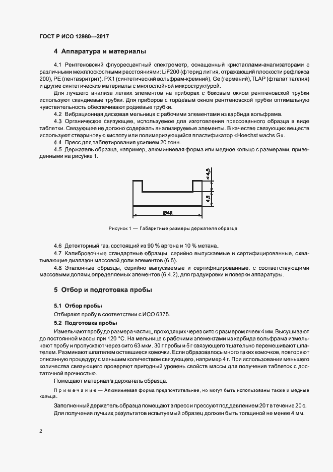 Страница 6 ГОСТ Р ИСО 12980-2017
