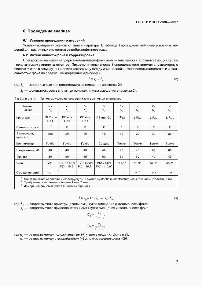 Страница 7 ГОСТ Р ИСО 12980-2017