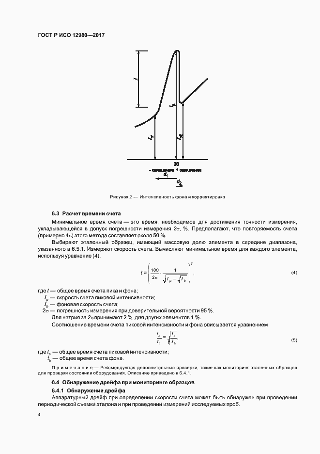 Страница 8 ГОСТ Р ИСО 12980-2017