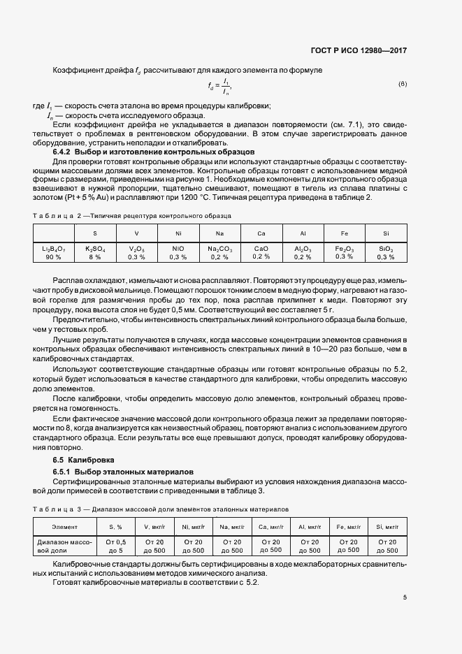 Страница 9 ГОСТ Р ИСО 12980-2017