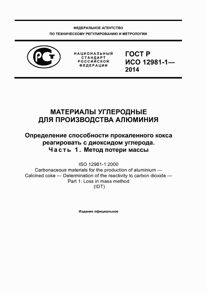 Страница 1 ГОСТ Р ИСО 12981-1-2014