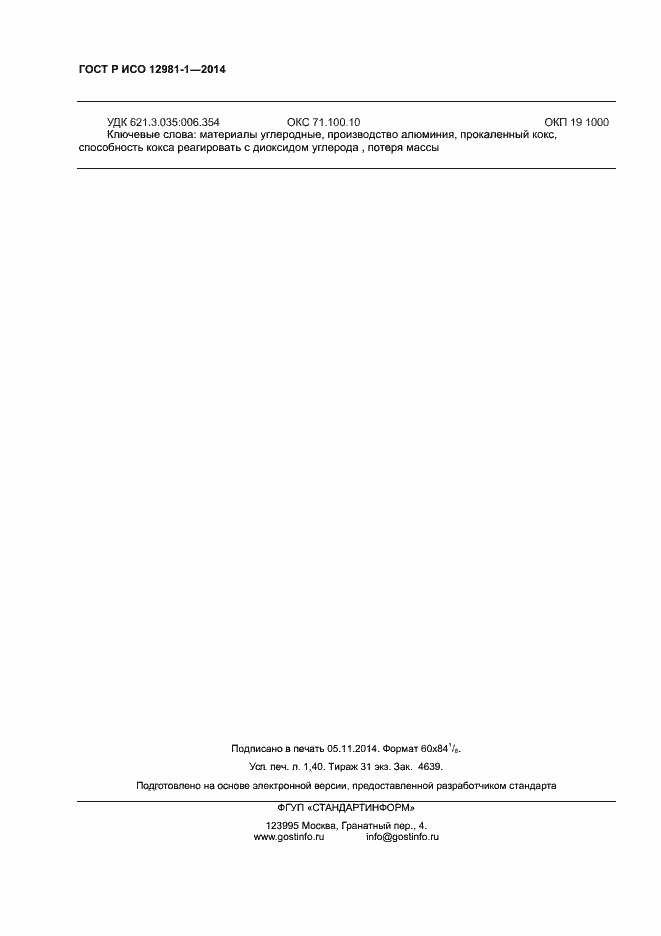 Страница 11 ГОСТ Р ИСО 12981-1-2014