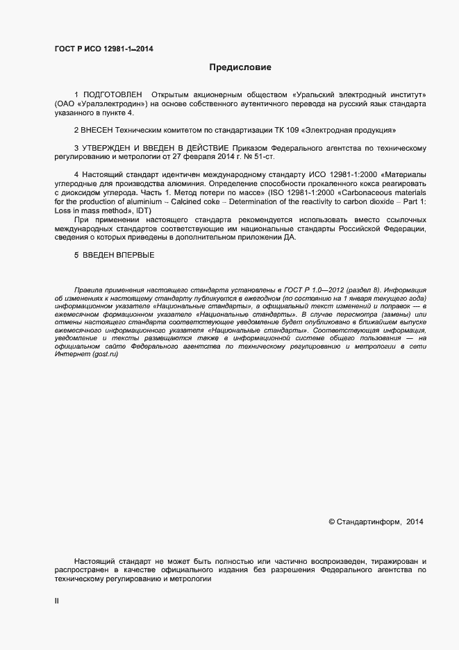 Страница 2 ГОСТ Р ИСО 12981-1-2014
