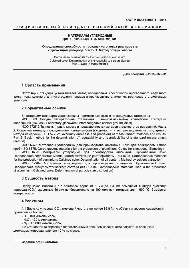 Страница 4 ГОСТ Р ИСО 12981-1-2014