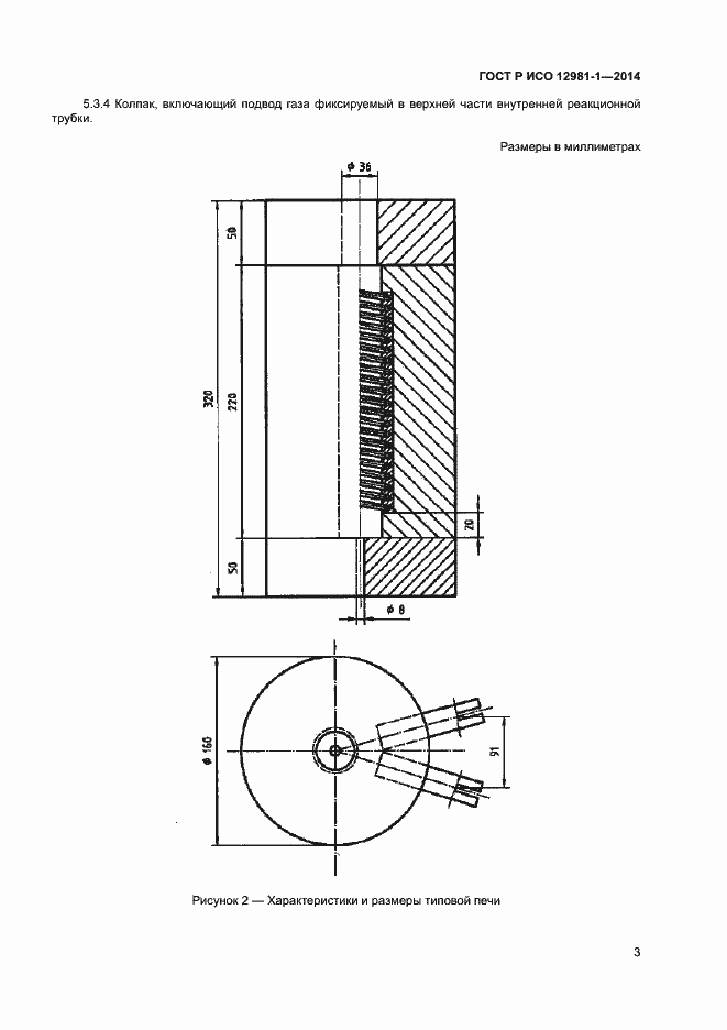 Страница 6 ГОСТ Р ИСО 12981-1-2014