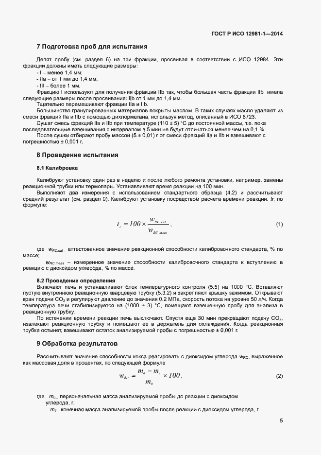 Страница 8 ГОСТ Р ИСО 12981-1-2014