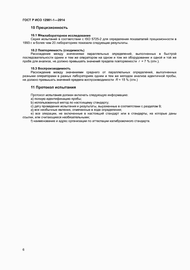 Страница 9 ГОСТ Р ИСО 12981-1-2014