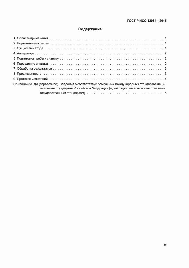 Страница 3 ГОСТ Р ИСО 12984-2015