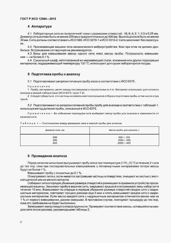 Страница 5 ГОСТ Р ИСО 12984-2015