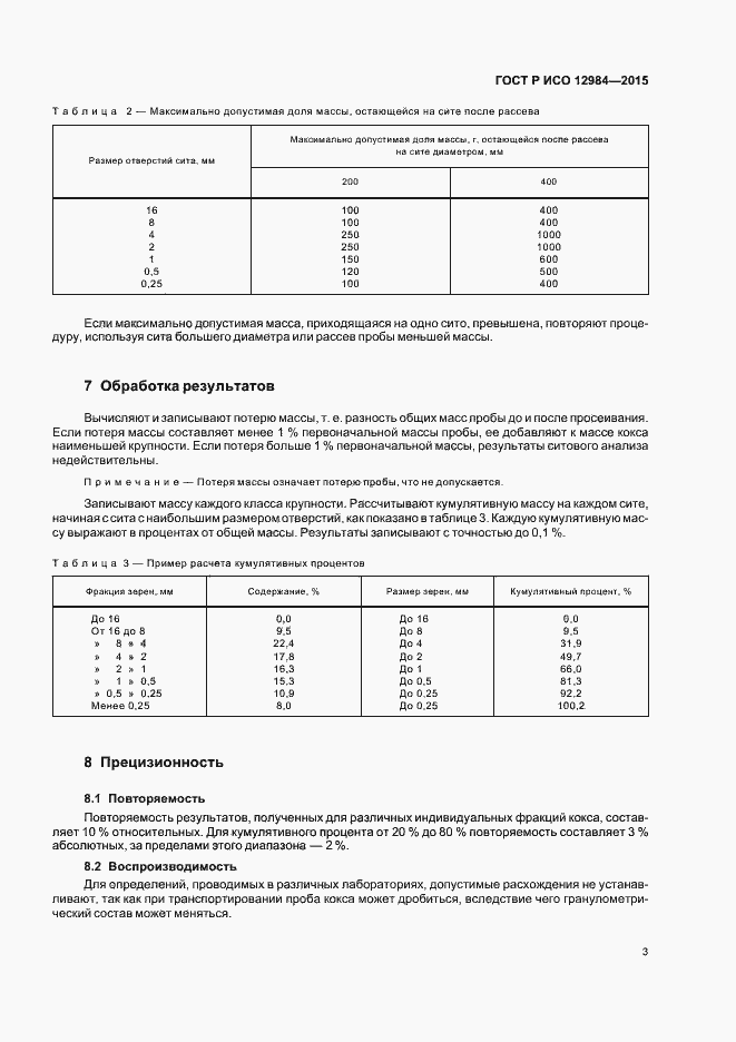 Страница 6 ГОСТ Р ИСО 12984-2015