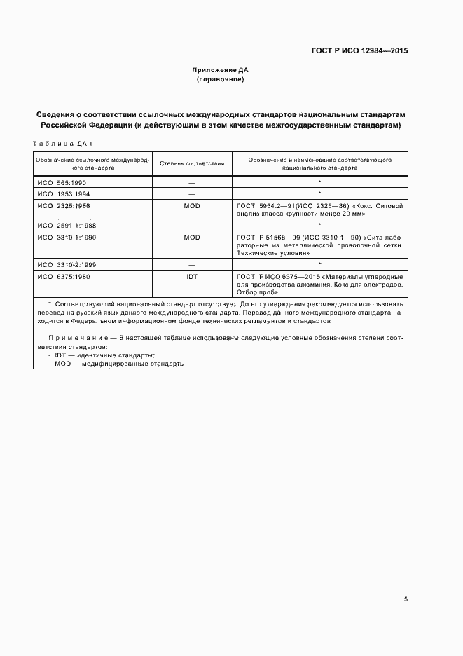 Страница 8 ГОСТ Р ИСО 12984-2015