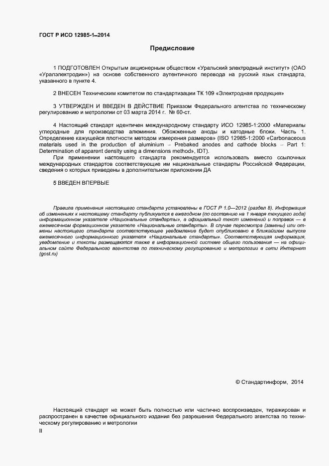 Страница 2 ГОСТ Р ИСО 12985-1-2014