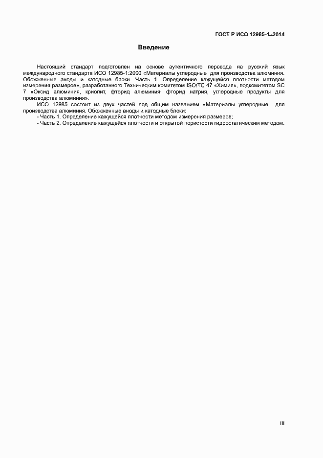 Страница 3 ГОСТ Р ИСО 12985-1-2014