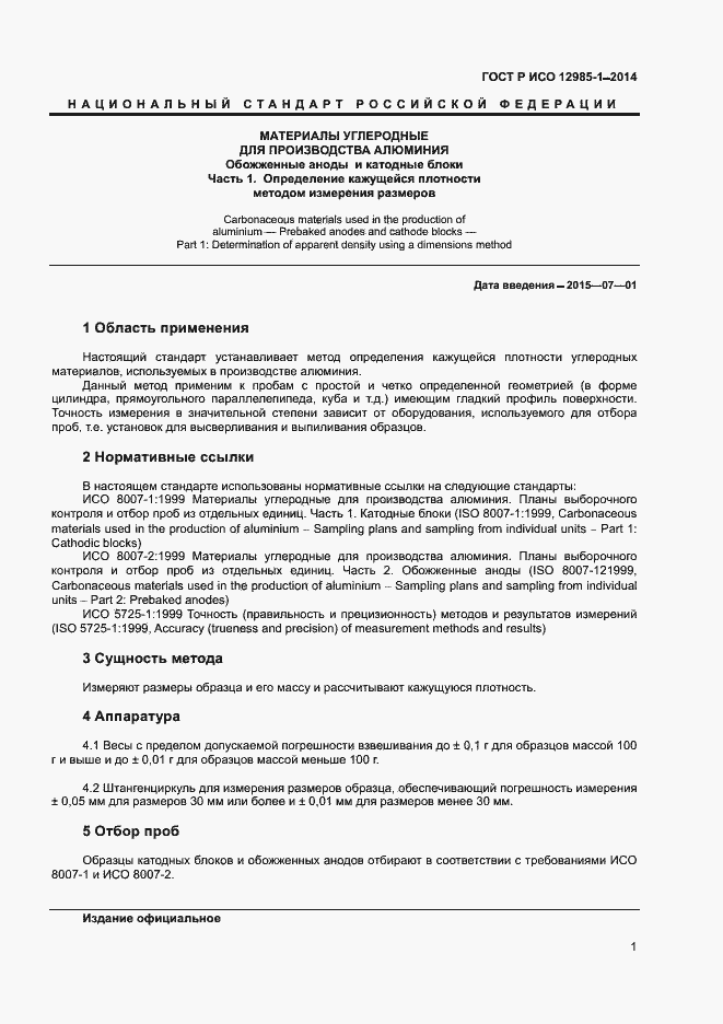 Страница 4 ГОСТ Р ИСО 12985-1-2014