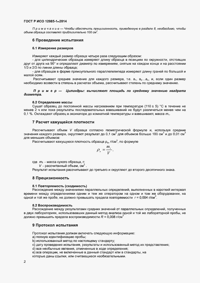 Страница 5 ГОСТ Р ИСО 12985-1-2014