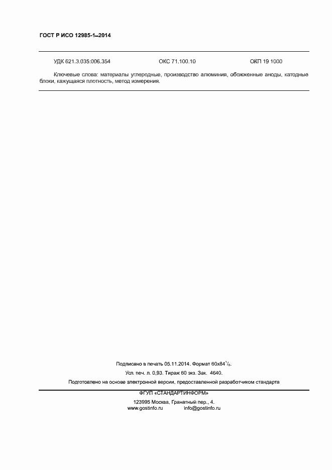 Страница 7 ГОСТ Р ИСО 12985-1-2014