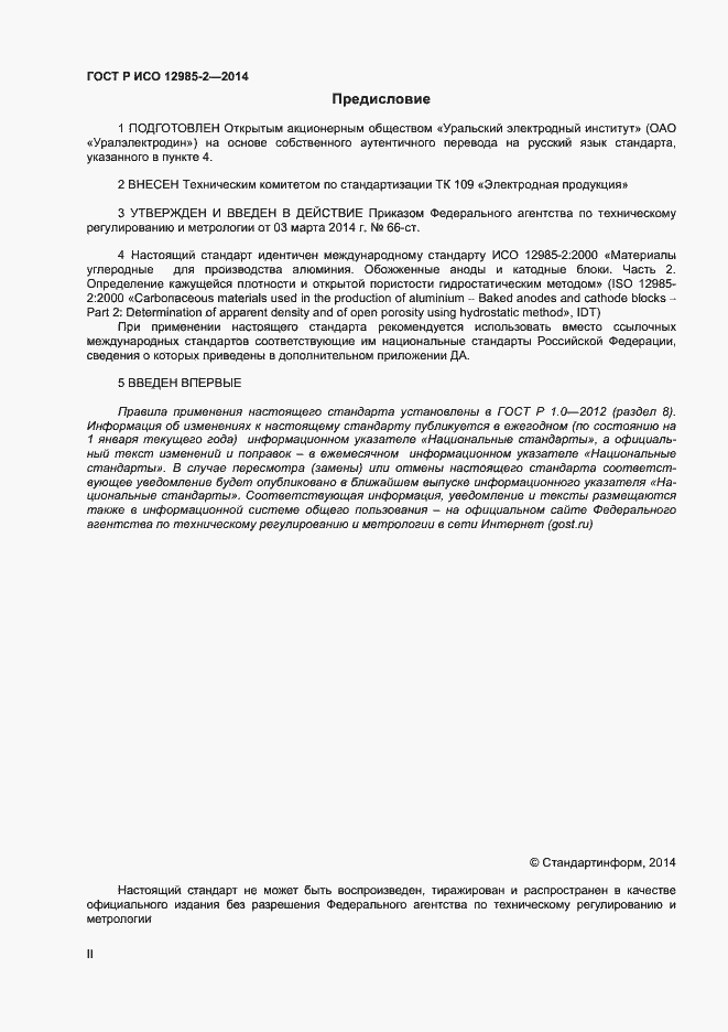 Страница 2 ГОСТ Р ИСО 12985-2-2014