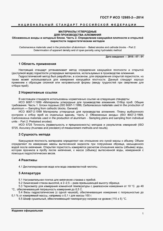 Страница 4 ГОСТ Р ИСО 12985-2-2014