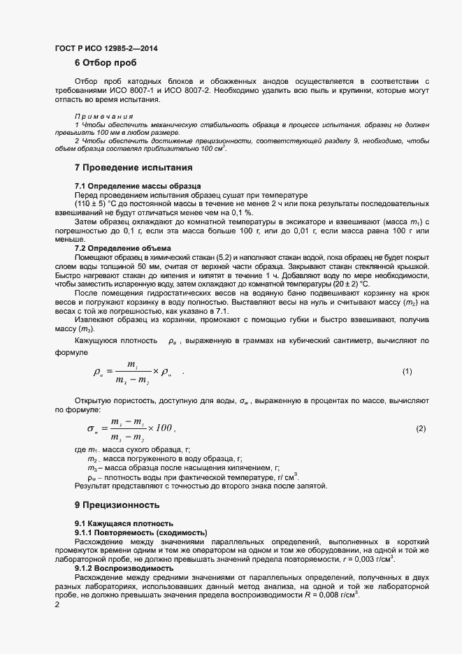 Страница 5 ГОСТ Р ИСО 12985-2-2014
