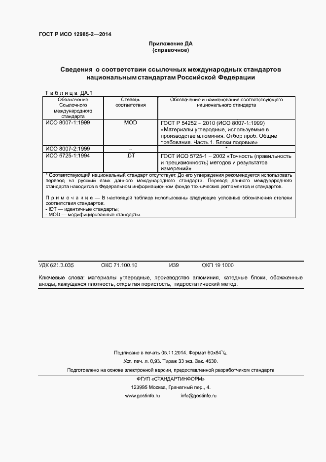 Страница 7 ГОСТ Р ИСО 12985-2-2014