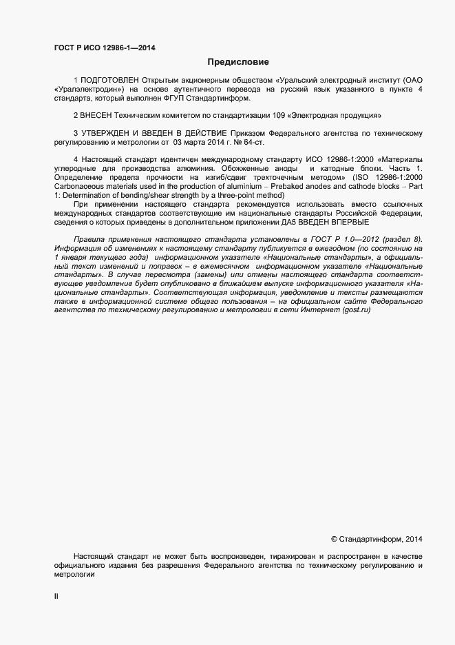 Страница 2 ГОСТ Р ИСО 12986-1-2014