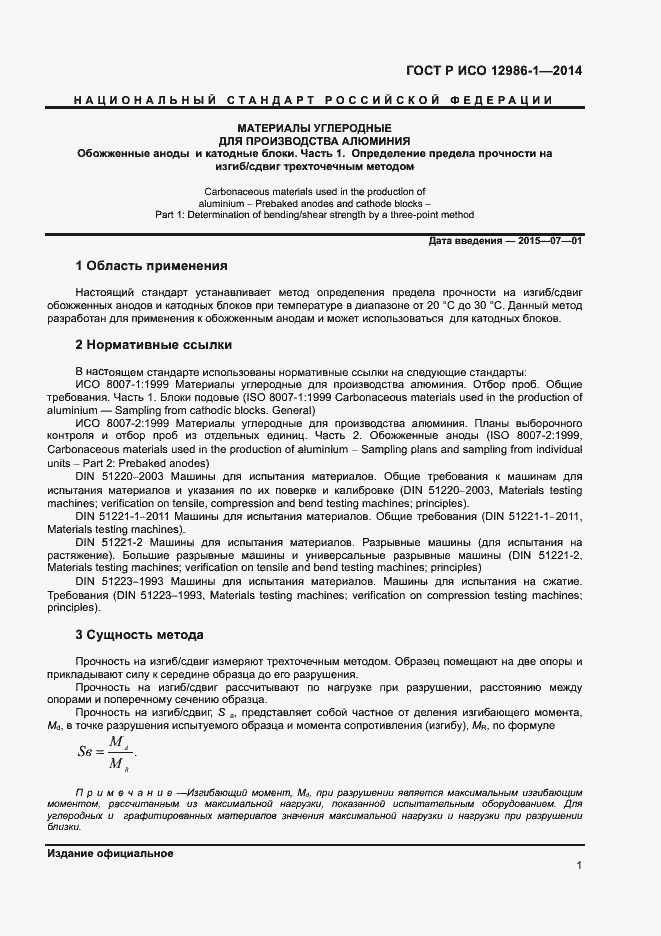 Страница 4 ГОСТ Р ИСО 12986-1-2014