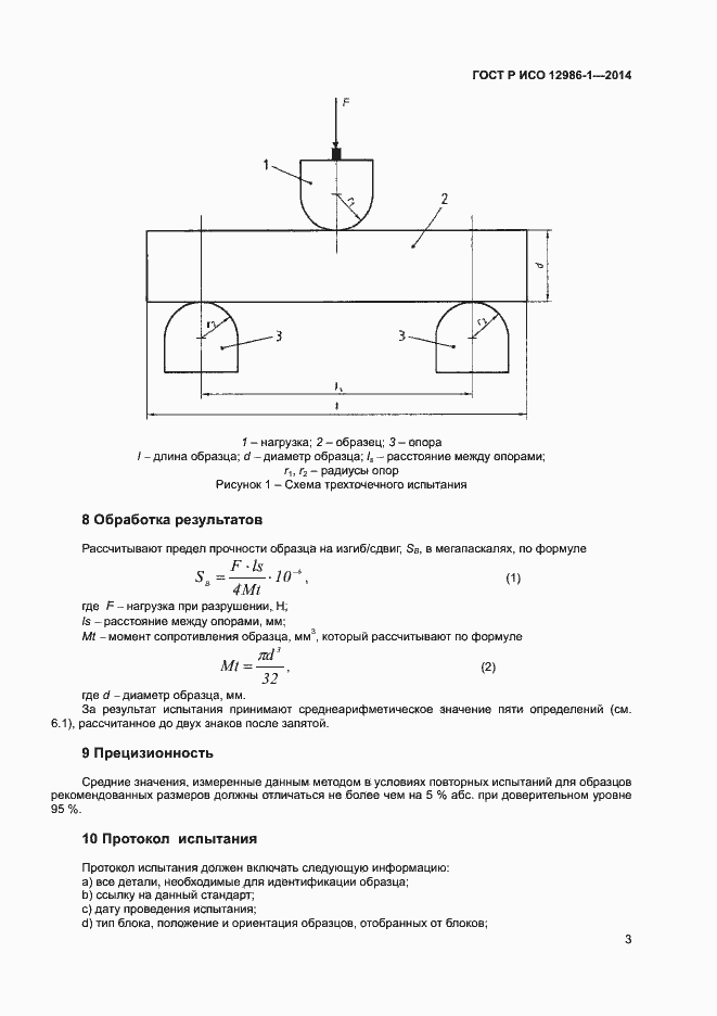 Страница 6 ГОСТ Р ИСО 12986-1-2014