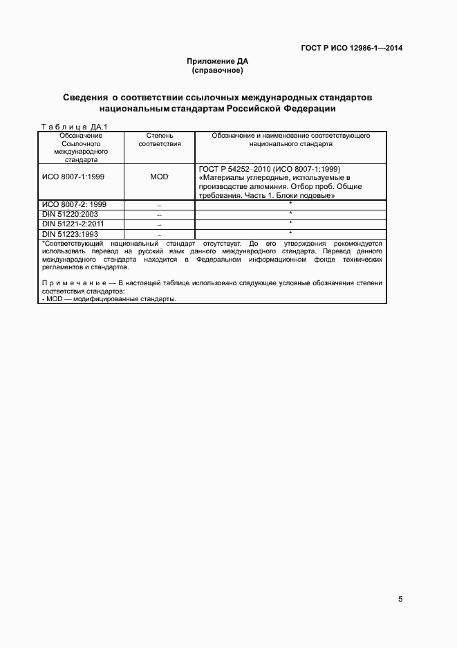 Страница 8 ГОСТ Р ИСО 12986-1-2014