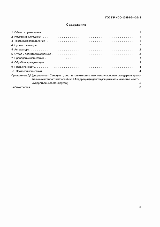 Страница 3 ГОСТ Р ИСО 12986-2-2015