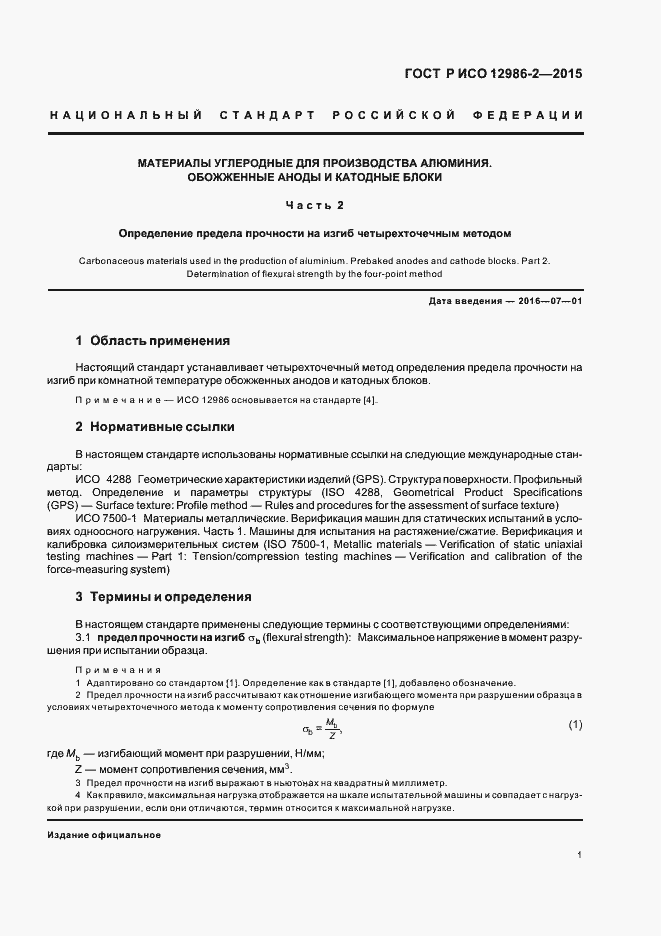 Страница 4 ГОСТ Р ИСО 12986-2-2015