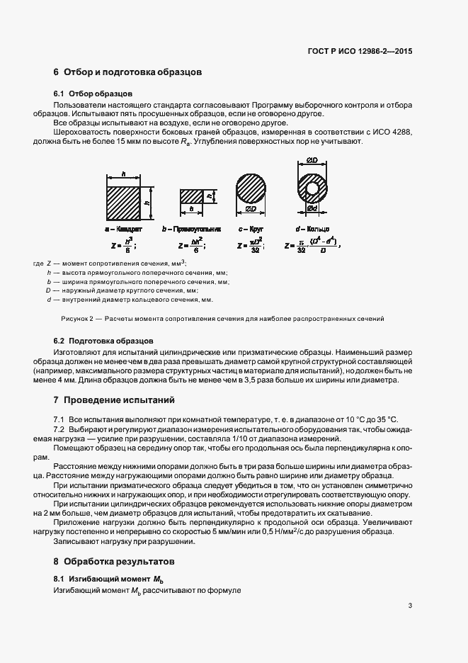 Страница 6 ГОСТ Р ИСО 12986-2-2015