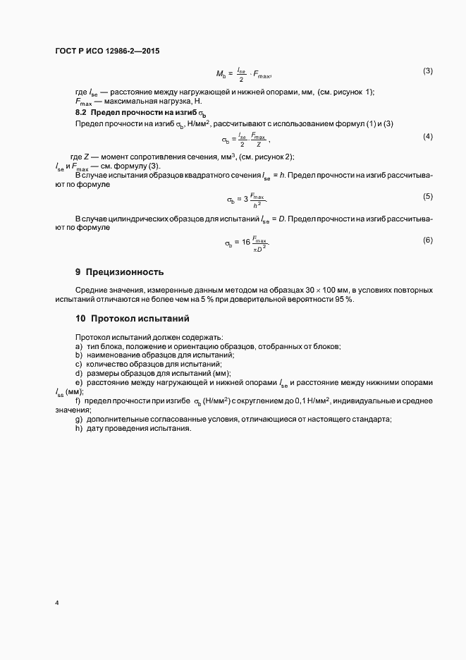 Страница 7 ГОСТ Р ИСО 12986-2-2015