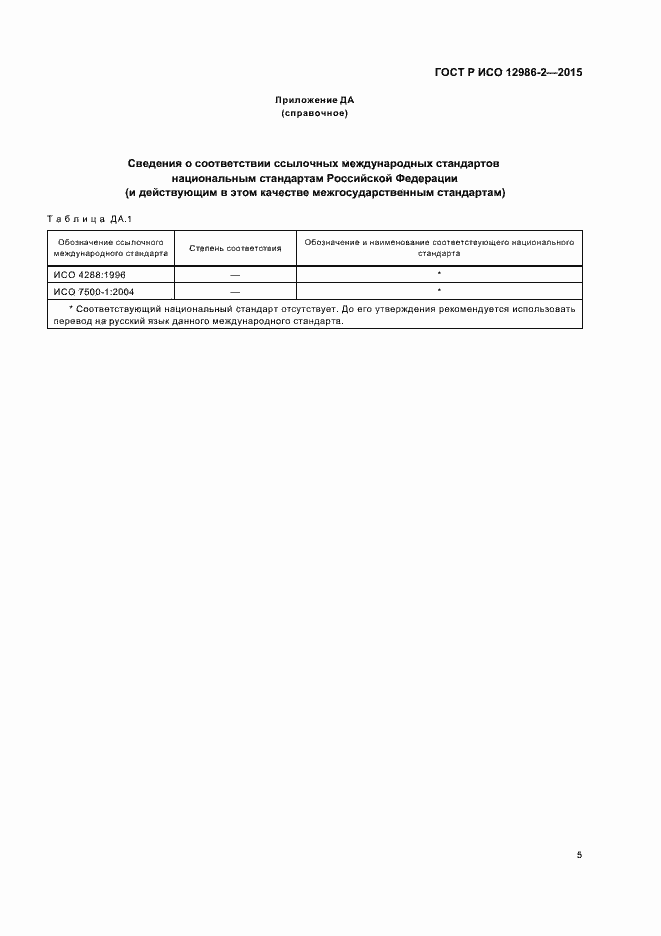 Страница 8 ГОСТ Р ИСО 12986-2-2015